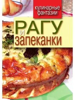 Рагу и запеканки