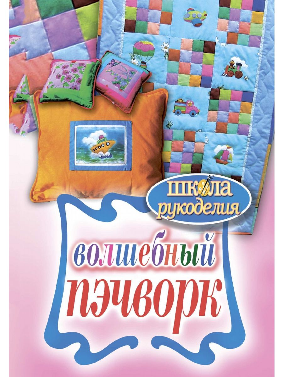 Школа рукоделия. Волкова пэчворк: волшебство книга. Линн Энн Маджидимер. Волшебный пэчворк журнал отзывы.