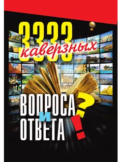 3333 каверзных вопроса и ответа