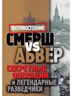 Смерш vs Абвер. Секретные операции и