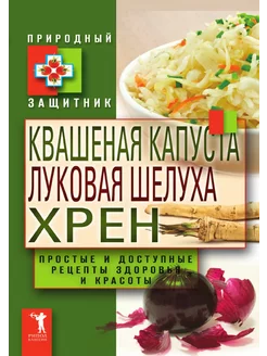 Квашеная капуста, луковая шелуха, хрен