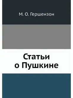 Статьи о Пушкине