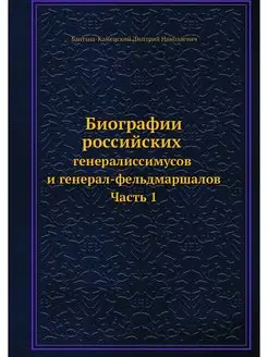 Биографии российских генералиссимусов