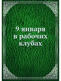 9 января в рабочих клубах