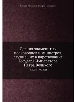 Деяния знаменитых полководцев и министров, служивших