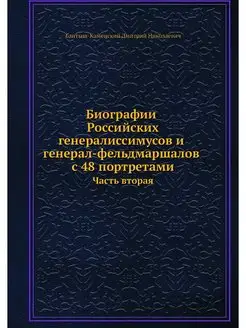 Биографии российских генералиссимусов