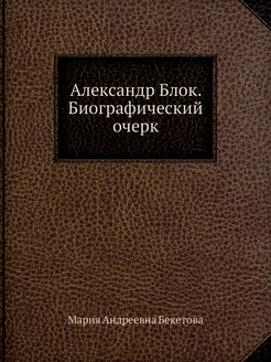 Александр Блок. Биографический очерк