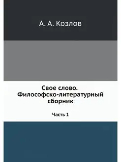 Свое слово. Философско-литературный с