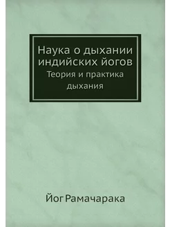 Наука о дыхании индийских йогов. Теор