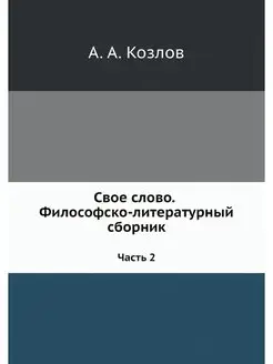 Свое слово. Философско-литературный с