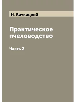 Практическое пчеловодство. Часть 2