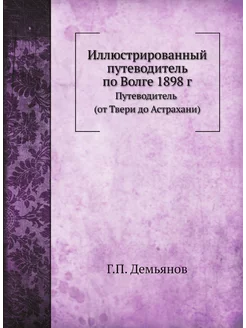 Иллюстрированный путеводитель по Волге 1898 г. Путев