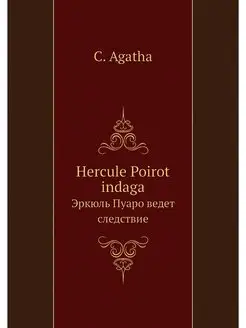 Hercule Poirot indaga. Эркюль Пуаро в