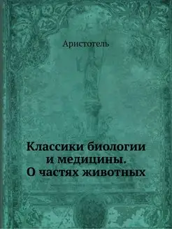 Классики биологии и медицины. О частя