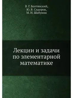 Лекции и задачи по элементарной матем