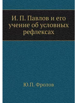 И. П. Павлов и его учение об условных