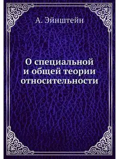 О специальной и общей теории относите