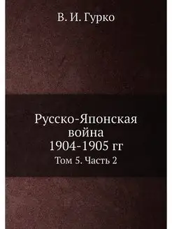 Русско-Японская война 1904-1905 гг. Т