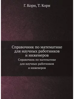 Справочник по математике для научных работников и ин