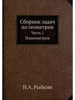 Сборник задач по геометрии. Часть 1 П