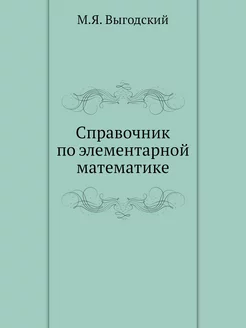 Справочник по элементарной математике