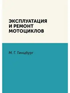 Эксплуатация и ремонт мотоциклов