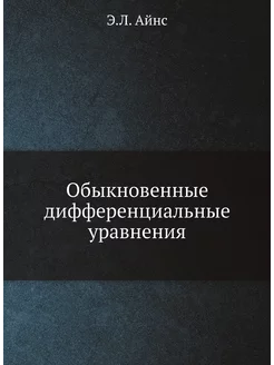 Обыкновенные дифференциальные уравнения