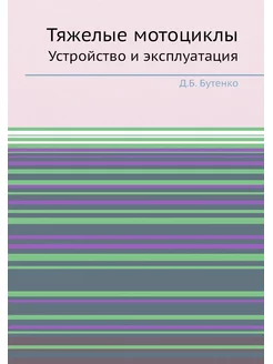 Тяжелые мотоциклы. Устройство и экспл