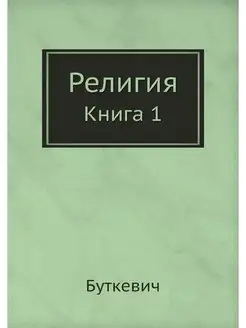 Религия. Книга 1