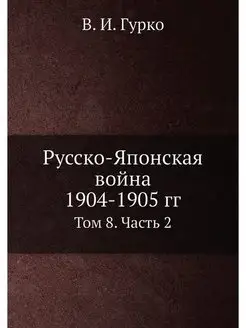 Русско-Японская война 1904-1905 гг. Т