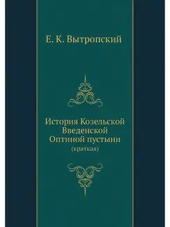 История Козельской Введенской Оптиной