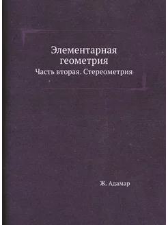 Элементарная геометрия. Часть вторая. Стереометрия