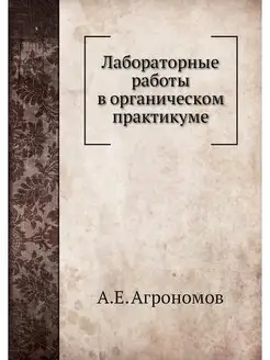 Лабораторные работы в органическом пр