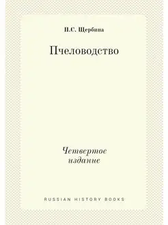 Пчеловодство. Четвертое издание