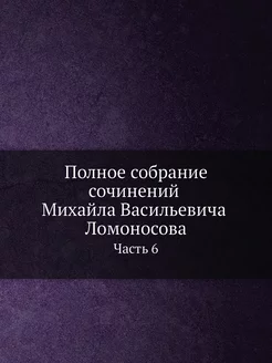 Полное собрание сочинений Михайла Вас