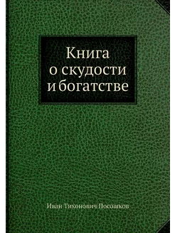 Книга о скудости и богатстве