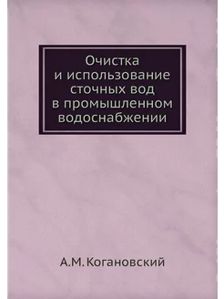 Очистка и использование сточных вод в