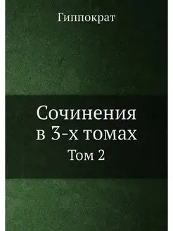 Сочинения в 3-х томах. Том 2