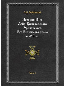 История 13-го Лейб-Гренадерского Эриванского Его Вел