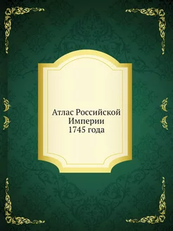 Атлас Российской Империи 1745 года