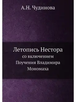 Летопись Нестора. Со включением "Поуч