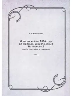 История войны 1814 года во Франции и