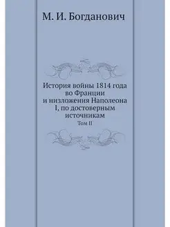 История войны 1814 года во Франции и