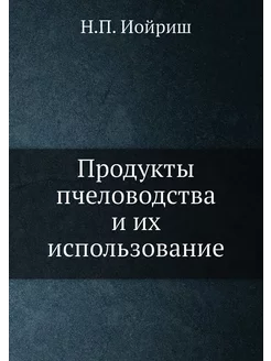 Продукты пчеловодства и их использование