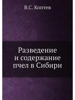 Разведение и содержание пчел в Сибири