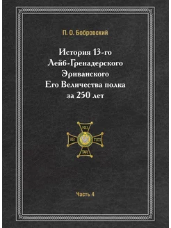 История 13-го Лейб-Гренадерского Эриванского Его Вел