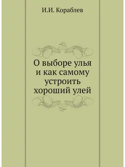 О выборе улья и как самому устроить хороший улей