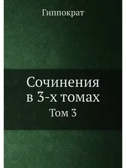 Сочинения в 3-х томах. Том 3