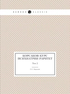 Корсаков Курс психиатрии Раритет. Том 2