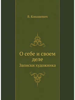 О себе и своем деле. Записки художника